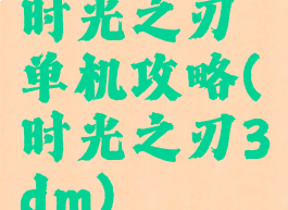 时光之刃单机攻略(时光之刃3dm)