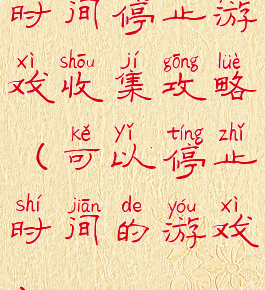 时间停止游戏收集攻略(可以停止时间的游戏)