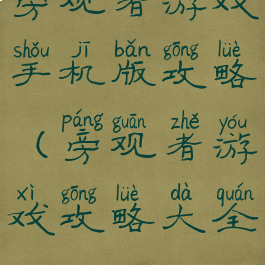 旁观者游戏手机版攻略(旁观者游戏攻略大全)