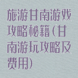 旅游甘南游戏攻略秘籍(甘南游玩攻略及费用)