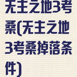 无主之地3考桑(无主之地3考桑掉落条件)