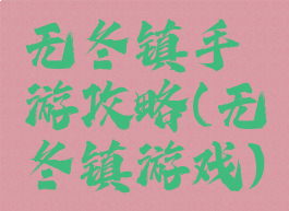 无冬镇手游攻略(无冬镇游戏)