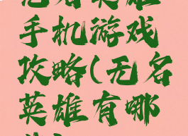 无名英雄手机游戏攻略(无名英雄有哪些)