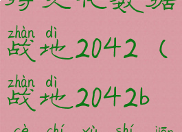 无法读取持久化数据战地2042(战地2042b测持续时间)