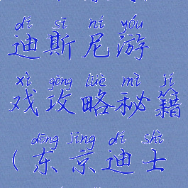 日本东京迪斯尼游戏攻略秘籍(东京迪士尼入口)