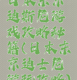 日本东京迪斯尼游戏攻略秘籍(日本东京迪士尼游玩攻略)