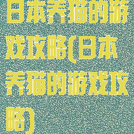 日本养猫的游戏攻略(日本养猫的游戏攻略)