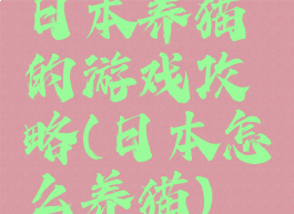 日本养猫的游戏攻略(日本怎么养猫)