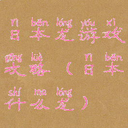 日本龙游戏攻略(日本什么龙)