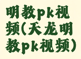明教pk视频(天龙明教pk视频)
