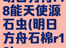 明日方舟r18能天使源石虫(明日方舟石棉r18)