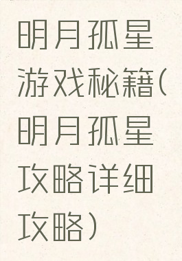 明月孤星游戏秘籍(明月孤星攻略详细攻略)