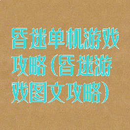 昏迷单机游戏攻略(昏迷游戏图文攻略)