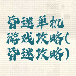 昏迷单机游戏攻略(昏迷攻略)