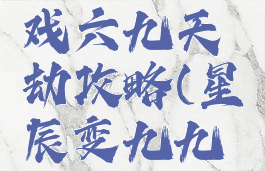 星辰变游戏六九天劫攻略(星辰变九九重劫)