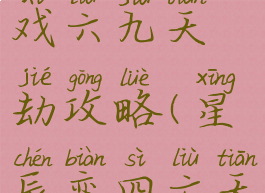 星辰变游戏六九天劫攻略(星辰变四六天劫)