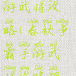 春秋争霸手游武将攻略(春秋争霸手游武将攻略视频)