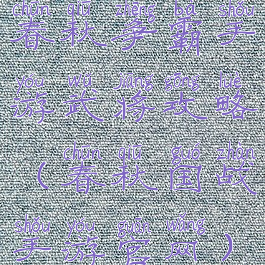 春秋争霸手游武将攻略(春秋国战手游官网)