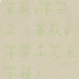 春秋q传方士(春秋q传方士火系专精)
