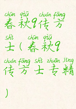 春秋q传方士(春秋q传方士专精)