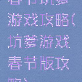 春节坑爹游戏攻略(坑爹游戏春节版攻略)
