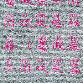 暑假亲子游游戏攻略秘籍(暑假亲子游戏美篇)