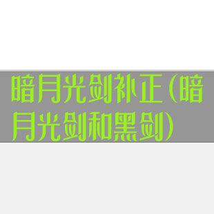 暗月光剑补正(暗月光剑和黑剑)