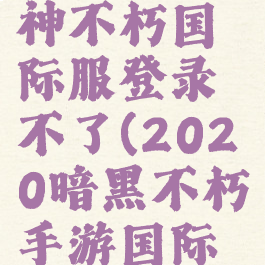 暗黑破坏神不朽国际服登录不了(2020暗黑不朽手游国际服)
