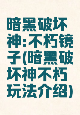 暗黑破坏神:不朽镜子(暗黑破坏神不朽玩法介绍)