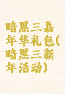 暗黑三嘉年华礼包(暗黑三新年活动)