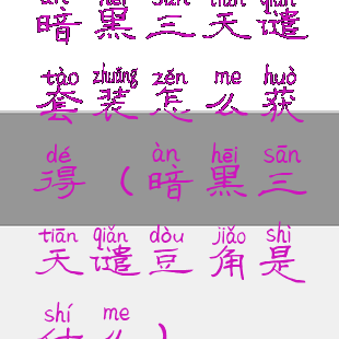 暗黑三天谴套装怎么获得(暗黑三天谴豆角是什么)