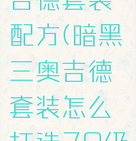 暗黑三奥吉德套装配方(暗黑三奥吉德套装怎么打造70级的)