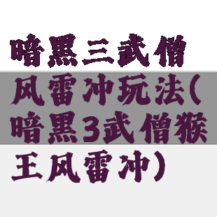暗黑三武僧风雷冲玩法(暗黑3武僧猴王风雷冲)