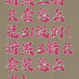 暗黑三船长套怎么是31级的(暗黑3船长套装怎么出)