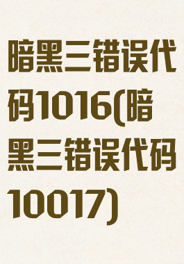 暗黑三错误代码1016(暗黑三错误代码10017)