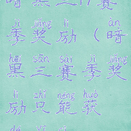 暗黑三17赛季奖励(暗黑三赛季奖励只能获得一次)