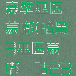 暗黑三23赛季巫医蒙嘟(暗黑3巫医蒙嘟噜咕23赛季)