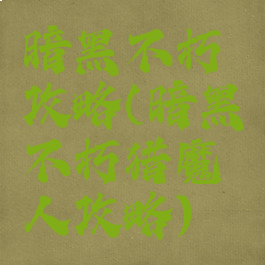 暗黑不朽攻略(暗黑不朽猎魔人攻略)