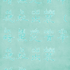 暗黑元首辛德拉出装(暗黑元首辛德拉出装推荐)