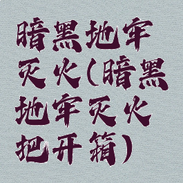 暗黑地牢灭火(暗黑地牢灭火把开箱)