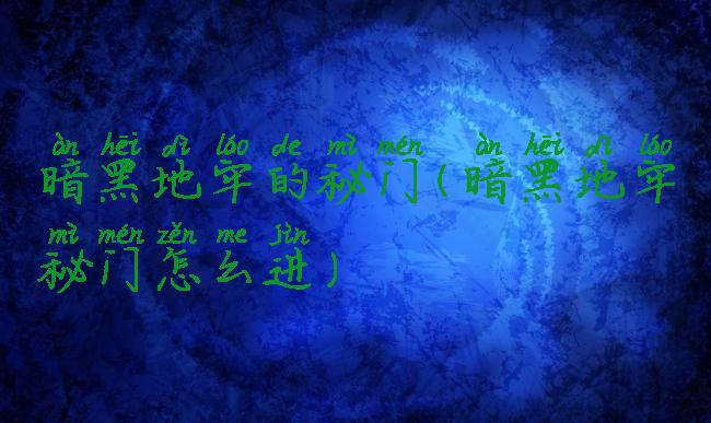 暗黑地牢的秘门(暗黑地牢秘门怎么进)
