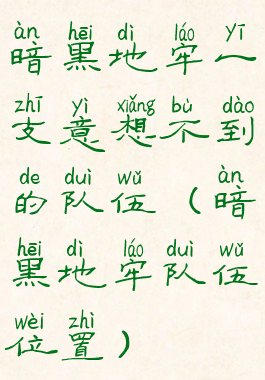 暗黑地牢一支意想不到的队伍(暗黑地牢队伍位置)