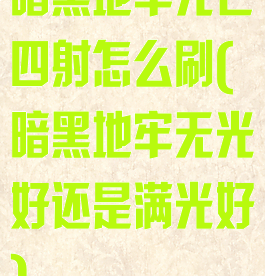 暗黑地牢光芒四射怎么刷(暗黑地牢无光好还是满光好)