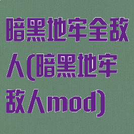暗黑地牢全敌人(暗黑地牢敌人mod)