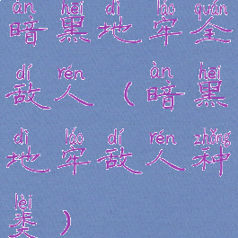 暗黑地牢全敌人(暗黑地牢敌人种类)