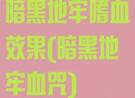 暗黑地牢嗜血效果(暗黑地牢血咒)