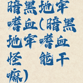 暗黑地牢嗜血(暗黑地牢嗜血怪癖能干嘛)