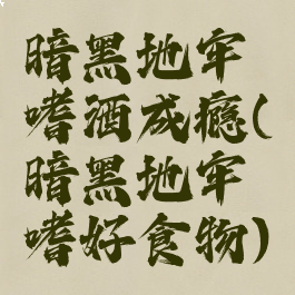 暗黑地牢嗜酒成瘾(暗黑地牢嗜好食物)