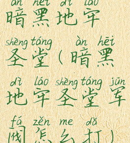 暗黑地牢圣堂(暗黑地牢圣堂军阀怎么打)