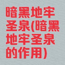 暗黑地牢圣泉(暗黑地牢圣泉的作用)